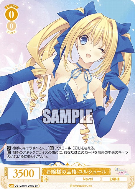 お嬢様の品格 ユルシュール(SR) 【OS10/R10-001SR】